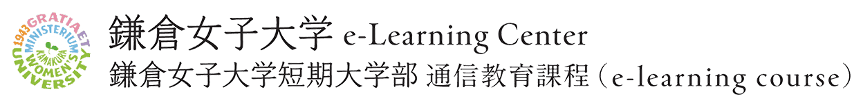 鎌倉女子大学短期大学部 初等教育学科 通信教育課程 e-learning course