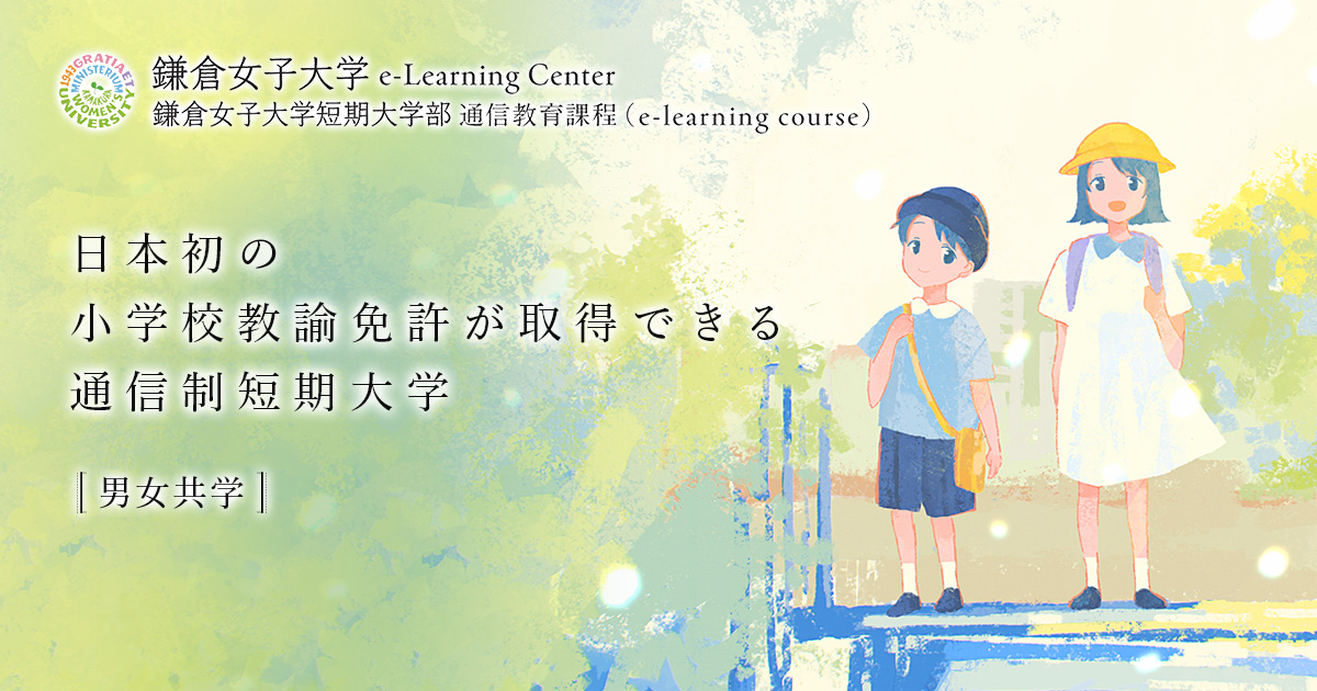 鎌倉女子大学短期大学部 初等教育学科 通信教育課程 e-learning course