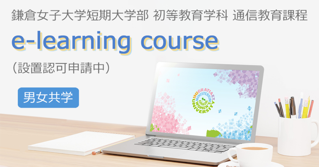 鎌倉女子大学短期大学部 初等教育学科 通信教育課程 e-learning course